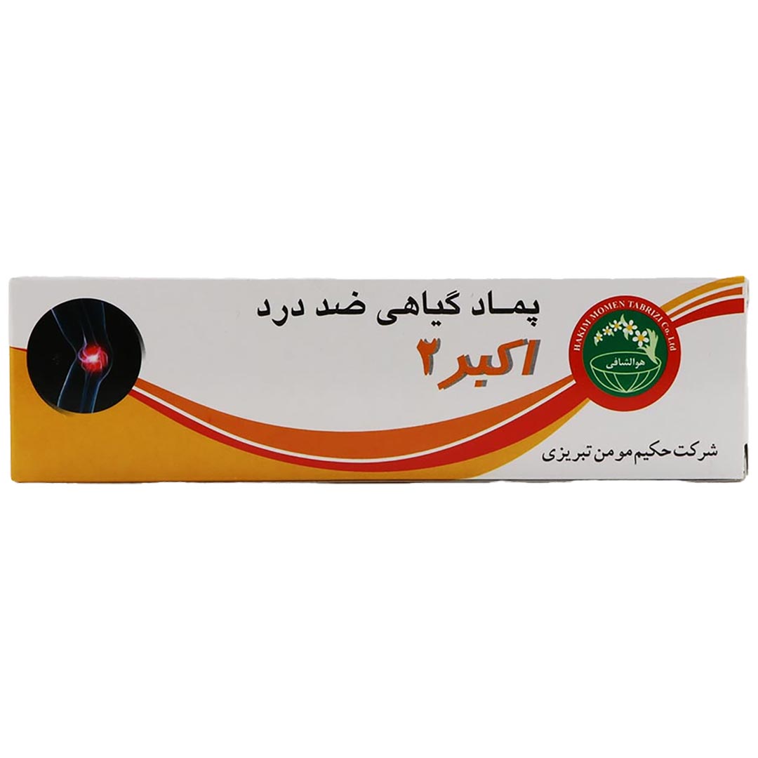 20866-00 اکبر 2 پماد موضعی 30 گرم حکیم مومن ضد درد گیاهی - Image 1